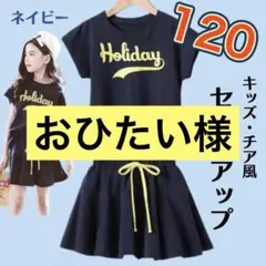 新品 120 キッズセットアップ　チアガール　ネイビー　半袖　ダンス　2点セット