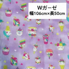 セール‼️ ユニコーン 紫　マスク　ダブルガーゼ 50cm 生地　ハンドメイド