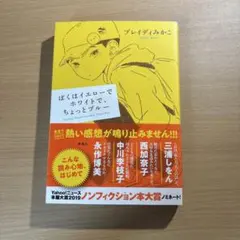 ぼくはイエローでホワイトで、ちょっとブルー