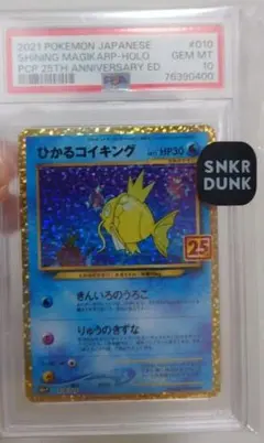 ひかるコイキング psa10 25th ANNIVERSARY