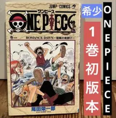 初版】ONE PIECE 第1巻 初版 1997年12月29 - メルカリ