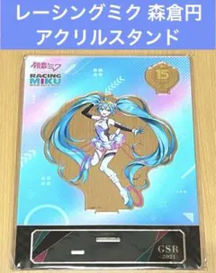 レーシングミク 森倉円 アクリルスタンド