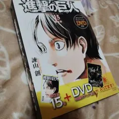 進撃の巨人 15巻 限定版 オリジナルアニメDVD付き
