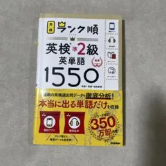 英検準2級 英単語1550