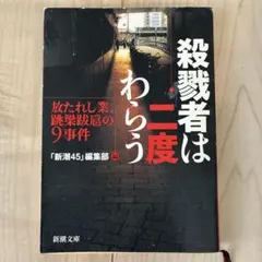 殺人者は二度わらう 「新潮45」編集部編 新潮文庫