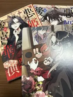 悪姫の後宮華演　1〜2巻 アニメイト特典
