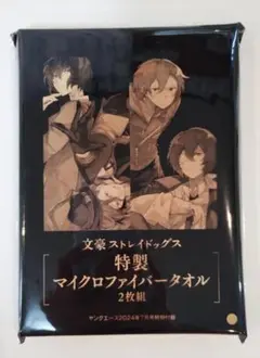 文豪ストレイドッグス マイクロファイバータオル 2枚組