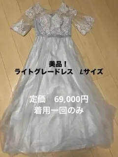 【美品】ライトグレー ウェディング・パーティードレス　レース　Lサイズ