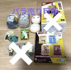 サカモトデイズ　坂本太郎　葵　まとめ売り　バラ売り可能