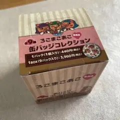 ろこまこあこ缶バッジコレクション