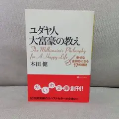 ユダヤ人大富豪の教え　幸せな金持ちになる１７の秘訣　ビジネス　成功