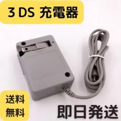 メルカリ最安【送料無料】3DS 充電器 ACアダプターsb