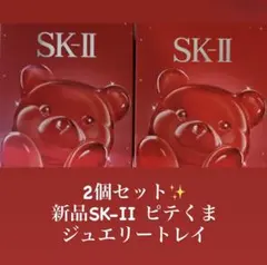 2個セット　新品SK-II ピテくま　SK2 ジュエリートレイ　クリスマスコフレ