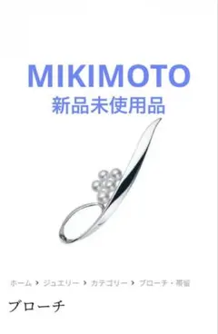 【新品未使用品】ミキモト パール ベビーパール ブローチ リーフ フラワーのサムネイル