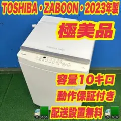 908 2023年製 TOSHIBA 全自動洗濯機 10キロ 極美品 - メルカリ