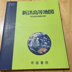 新詳高等地図 帝国書院　高校　副教材　なるべく早く発送　書き込みなし