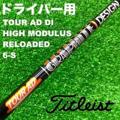 ツアーAD DI5X ハイモジュラス リローデッド ドライバー用　タイトリスト ツアーAD DI5X ハイモジュラス リローデッド ドライバー用