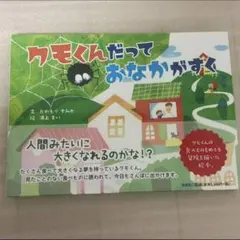 クモくんだっておなかがすく
