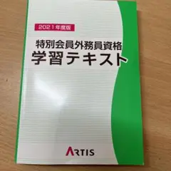 2021版　特別会員外務員資格　学習テキスト