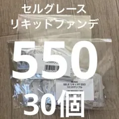 非売品！セルグレースリキッドファンデ550 スキンケアファンデ　30個