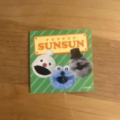 パペットスンスンスナックシール