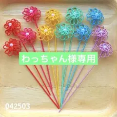 わっちゃん様 リクエスト 2点 まとめ商品　水引パーツ
