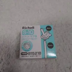 リッチェル　S-10マグ用ストローセット①