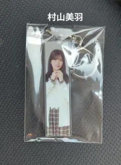 【値下げしました！】櫻坂46　村山美羽　アクリルキーホルダー　ローソン限定