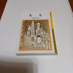 モモ　ミヒャエル・エンデ