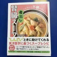 腎臓毒出しスープ