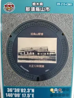 美品 第29弾 マンホールカード 栃木県 那須烏山市 C001 初期ロット