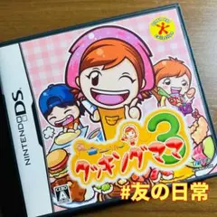 クッキングママ3 DS