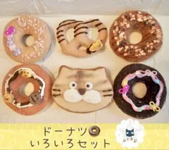 【170】フェルトおままごと:ドーナツいろいろセット