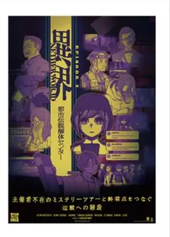都市伝説解体センター Fabulousくじ C賞 エピソードポスター - メルカリ