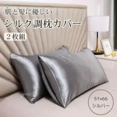 シルク調 枕カバー ピローケース シルバー 袋タイプ 2枚セット 美肌 美髪