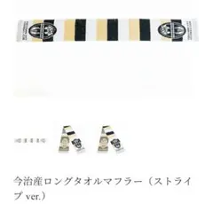 福山シティFC 今治産ロングタオルマフラー ストライプ