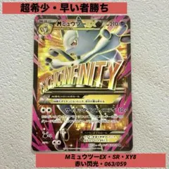 超希少・早い者勝ち・MミュウツーEX・SR・XY8 赤い閃光・063/059