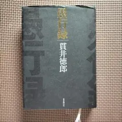 紫式部ダイアリー パンフレット 長澤まさみ 斉藤由貴 三谷幸喜 - メルカリ