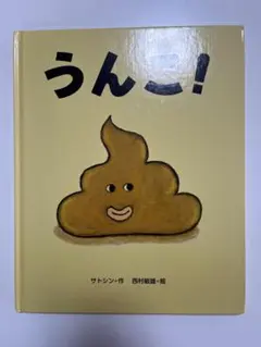 うんこ! 絵本
