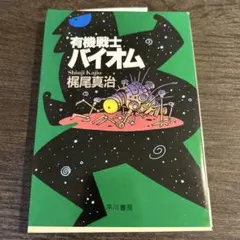 有機戦士バイオム 梶尾真治 ハヤカワ文庫