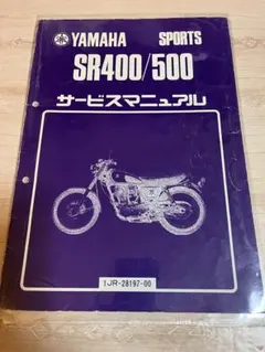 ヤマハ SR400/500 サービスマニュアル 2冊セット 昭和60年 2026年最新】sr500 サービスマニュアルの人気アイテム - メルカリ