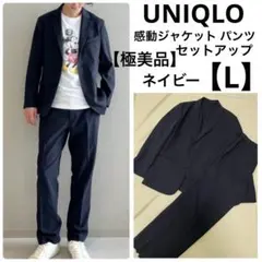 極美品 UNIQLO 感動ジャケット パンツ セットアップ ネイビー L スーツ
