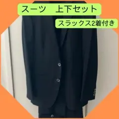スーツ　上下セット　スラックス　ビジネス　黒　ブラック