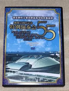 習志野市立習志野高等学校吹奏楽部 創部55周年記念 特別演奏会　DVD 習志野市立習志野高等学校吹奏楽部 創部55周年記念 特別演奏会 DVD
