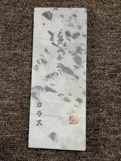 2026年最新】カラス 天然砥石の人気アイテム - メルカリ