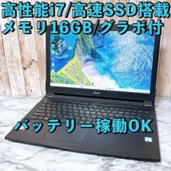 1台限定✨高性能i7＆高速SSD/メモリ16GB✨カメラ すぐ使えるパソコン