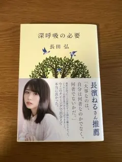 深呼吸の必要 長田弘