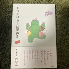 もうしばらくは早歩き