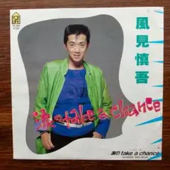 モダンブギー歌謡！　涙のtake a chance / 風見慎吾　EPレコード