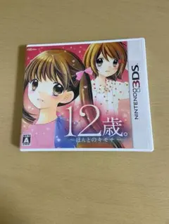 12歳。 〜ほんとのキモチ〜